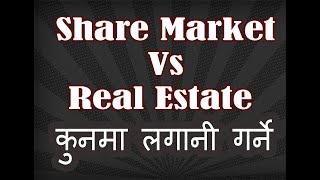 Nepali Share Market Vs Real Estate Investment In 2021 | कुनमा लगानी गर्ने?