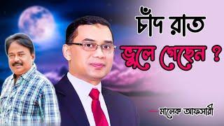 চাঁন রাইতের কথা ভুলে গেছেন? Tarek Zia | BNP | মালেক আফসারী