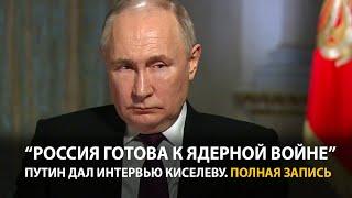Интервью Путина Дмитрию Киселеву | Полная запись