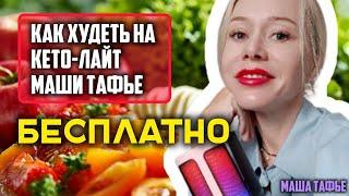 Как худеть на кето-лайт Маши Тафье БЕСПЛАТНО. @ketolite