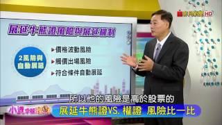 【小資幸福理財】28.展延牛熊證