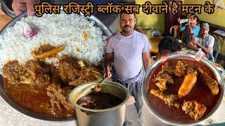 पुलिस रजिस्ट्री ब्लॉक सब दीवाने हैं इनके मटन के | सिर्फ़ ₹120/- में मटन चावल | Taste Bihar kaa