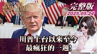 【完整版上集20250524】川普上台以來至今 最瘋狂的一週!   #TVBS文茜的世界周報 #美國 #關稅 #川普 20250524