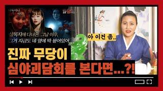 심야괴담회 시즌2 1위 사연 '살목지2' 악귀를 모시는 무당?! [인천용한점집]