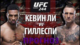 Новая угроза для Хабиба? Кевин Ли против Грегора Гиллеспи на UFC 244! Чья борьба окажется круче?