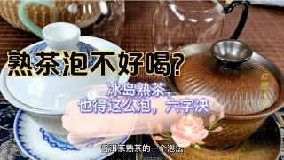 If there is Laobanzhang cooked tea, how to brew Icelandic cooked tea? Come, watch 6 minutes of te...