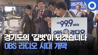 "경기도의 '길벗'이 되겠습니다" OBS 라디오 시대 개막 / OBS 뉴스O