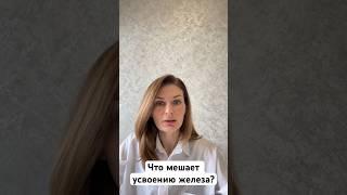 ЧТО МЕШАЕТ УСВОЕНИЮ ЖЕЛЕЗА? #диетолог #эндокринолог #екатеринадекина#снижениевеса #какпохудеть