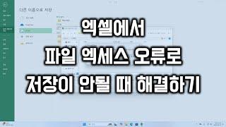 엑셀에서 파일 엑세스 오류로 저장되지 않을 때 해결하기