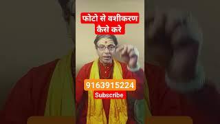 फोटो से वशीकरण कैसे करे ? #vashikaran #photosevashikaran #youtubeshorts