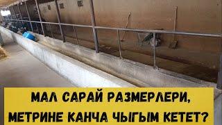 Мал сарай размерлери, метрине канча чыгым кетет.