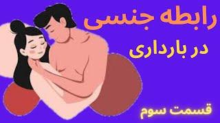 رابطه جنسی در بارداری: پاسخ به سوالات رایج