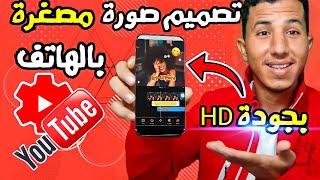 تصميم صوره مصغره لفيديوهات اليوتيوب كلمشاهيرعمل صوره مصغره بالموبايل||You Tube Thumbnail desing