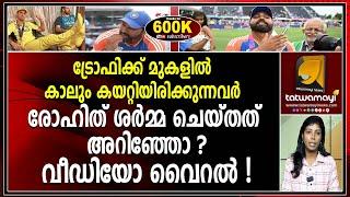 പിച്ചിലെത്തി രോഹിത്ത് ശർമ്മ ചെയ്തത് കണ്ട് ഞെട്ടി താരങ്ങൾ ! |CRICKET|