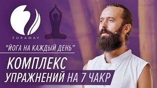 Йога на каждый день. Комплекс упражнений на 7 чакр.