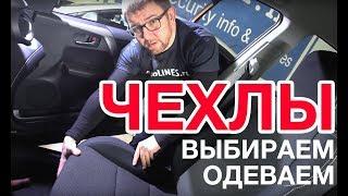 Чехлы на сиденья автомобиля. Выбираем, одеваем.