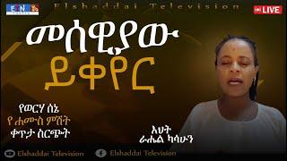 "መሰዊያው ይቀየር"፤ እህት ራሔል ካሳሁን ከፈረንሳይ