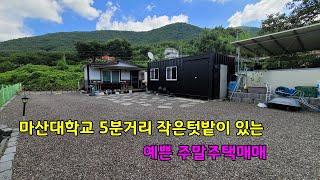 마산대학교 5분거리 작은텃밭이 있는 예쁜 주말주택매매, 함안군 산인면 신산리