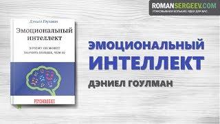 «Эмоциональный интеллект». Дэниел Гоулман | Саммари