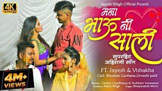 Mana Bhau Ni Sali | Official Video | New Ahirani Khandeshi Song | Bhaiya More | Jayesh Wagh