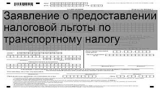 Заявление о предоставлении налоговой льготы по транспортному налогу