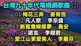 台灣九十年代電視劇歌曲 (2)（内附歌詞）01 梅花三弄 – 姜育恆；02 凡人歌 – 李宗盛；03 新鴛鴦蝴蝶夢 – 黃安；04 諾言 – 李翊君；05 愛江山更愛美人 - 李麗芬