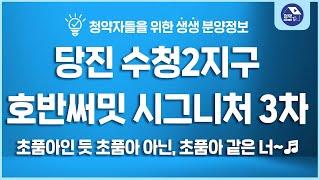 당진 수청2지구 호반써밋 시그니처 3차 | 외지인이 가장 많이 산 '당진', 이유는 비규제?