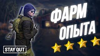 Как быстро прокачать акканут | Фарм опыта стоя на месте | Stay Out | Stalker Online