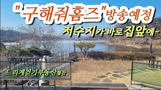 저수지낚시, 철근콘크리트구조, 태양광+지열보일러, 옵션:일부집기류와가전제품, 남서향,  넓은썬룸, 야외창고2개, 구름다리, 2차선700m, 구해줘홈즈방송예정주택, 양평전원주택매매