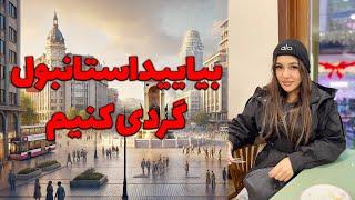 بیایید استانبول گردی کنیم