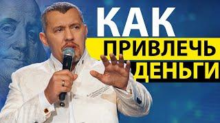 Как притягивать деньги, а не кредиты? / Владимир Мунтян