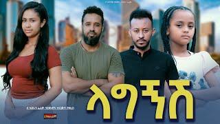 ላግኝሽ - Ethiopian Movie Lagegnesh 2024 Full Length Ethiopian Film Lagegnish 2024