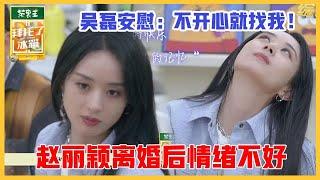 《拜托了冰箱轰趴季》赵丽颖离婚后情绪不好，解压方式让人心疼，吴磊暖心安慰：不开心就找我！