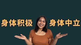 身体积极 VS 身体中立 Body Positivity vs Body Neutrality (Eng Sub)