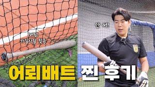 MLB를 뒤흔든 화제의 어뢰배트… 할 말이 없네요.. [킹캉_kingkang16]