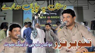 dastan pa chapa madare__tanveer nazar new song__new balochi nazenk song__salonki saot