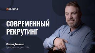 Современный рекрутинг