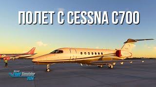 Полет от Букурещ до София с Cessna Citation Longitude | Microsoft Flight Simulator 2024 | VATSIM