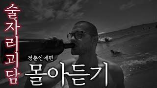 [80 스튜디오] 연애감성 주의) 어서 고백해! 술자리에서 떠드는 괴담 (연애편) 몰아듣기 [술자리 괴담]