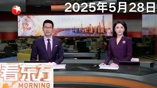 东方枢纽上海东站地下工程出零 全面冲刺地上工程｜美媒：特朗普政府暂停新的学生签证面谈｜李家超：欢迎受美政策影响学生前往香港求学 多所院校非本地生申请数量创新高 #看东方 20250528 #news