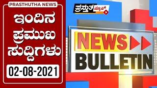 Prasthutha News Bulletin | ಪ್ರಸ್ತುತ ನ್ಯೂಸ್ ಬುಲೆಟಿನ್ | 02-08-2021
