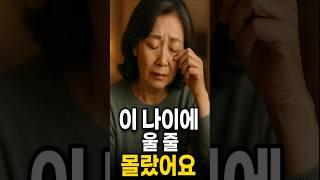 이 나이에 울 줄 몰랐어요