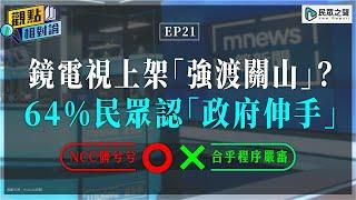 【觀點相對論】NCC放行鏡電視 在野齊爆氣！ 盤點過去爭議 64％民眾認「政治力介入」