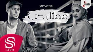 ممثل حب - خميس زويد وريم ( توزيع جديد ) 2017