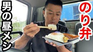 【男一人車中飯】まんぷくのり弁当  ご飯大盛  ポプ弁