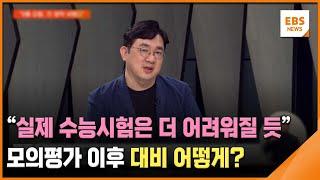 "실제 수능시험은 더 어려워질 듯"…모의평가 이후 대비 어떻게?  / EBS뉴스 2024. 10. 01