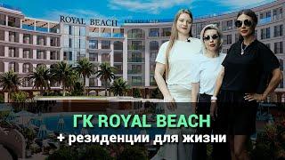 Гостиничный комплекс ROYAL BEACH и резиденции для жизни на первой береговой в Сочи