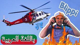 Arabic Blippi | بليبي يستكشف مروحية إطفاء | افلام اطفال بليبي | برامج اطفال بلي بي |  فيديوهات مضحكة