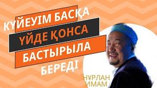 Сұрақ-жауап Нұрлан Имам|Күйеуім басқа үйге қонса бастырылып қала береді #нурланимам #нұрланимам #rek