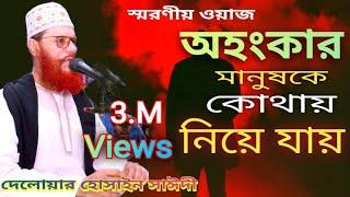 অহংকার মানুষকে কোথায় নিয়ে যায়। Delwar Hossain Saidi।